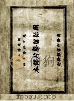 国语留声片课本   1922  PDF电子版封面    赵元任编 