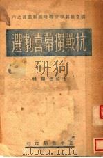 抗战独幕喜剧选  第5版   1942  PDF电子版封面    沈蔚德编 