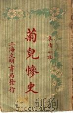 菊儿惨史  第6版   1932  PDF电子版封面    蒋景缄著 