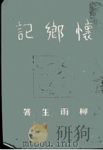 怀乡记   1944  PDF电子版封面    柳雨生撰 
