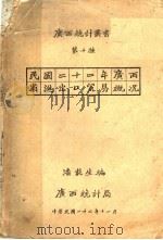 民国二十二年广西省进出口贸易概况   1934  PDF电子版封面    潘载生编 