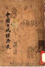 中国古代经济史   1938  PDF电子版封面    （日）田崎仁义著；曹贯一译 