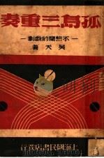 孤岛三重奏  不热闹的戏剧  第2版   1941  PDF电子版封面    吴天撰 