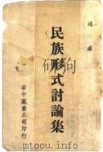“民族形式”讨论集   1941  PDF电子版封面    胡风编辑 