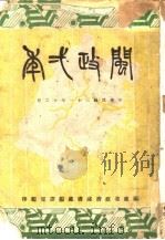 内政一年   1942  PDF电子版封面    福建省政府秘书处编 