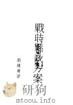 战时县政方案   1938  PDF电子版封面    刘靖清著 