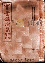 实业讲演集   1931  PDF电子版封面    蒋用宏，刘觉民编 
