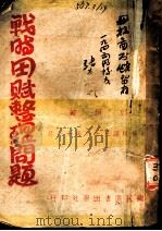战明田赋整理问题   1942  PDF电子版封面    郭垣著 