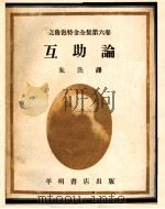 互助论  第3版   1948  PDF电子版封面    朱洗译 