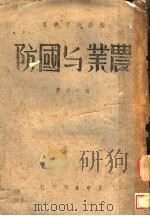 农业与国防   1936  PDF电子版封面    汪洪法著 
