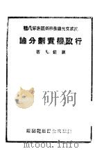 行政权责划分论   1944  PDF电子版封面    刘佐人著 