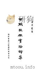田赋改征实物论集   1941  PDF电子版封面    陈明编 
