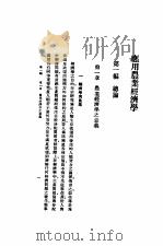 应用农业经济学   1937  PDF电子版封面    北原金司著；章澄若译 