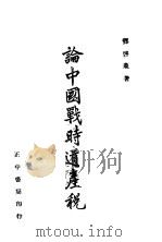 论中国战时遗产税   1941  PDF电子版封面    郑启农著 