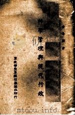 科学管理与现代行政   1942  PDF电子版封面    黄寿朋著 