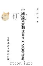 中国之专卖制度与日本之公营事业   1941  PDF电子版封面    荆磐石著 