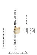 中国地方行政制度讨论集  第1集（1944 PDF版）