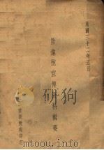 营业税宣传资料辑要   1943  PDF电子版封面    财政部直接税处 