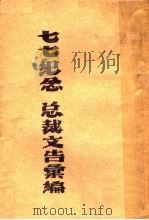 “七七”纪念总裁文告汇编   1942  PDF电子版封面    中国国民党中央执行委员会宣传部编 