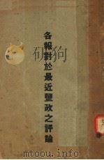 各报对于最近盐政之评论   1934  PDF电子版封面    盐政杂志社编辑 