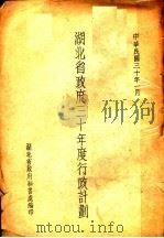 湖北省政府三十年度行政计划（1941 PDF版）
