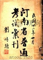 河南省普通考试汇刊（1933 PDF版）