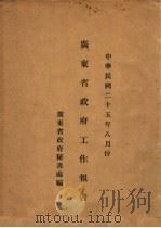 广东省政府工作报告（1936 PDF版）