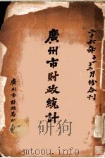 广州市财政统计   1937  PDF电子版封面    广州市财政局编 