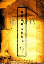 救国方略之我见   1932  PDF电子版封面    刘揆一著 