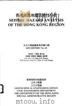 香港地区地震危险性分析（ PDF版）