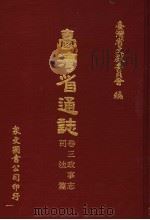 台湾省通志  卷3  政事志  司法篇   1972  PDF电子版封面    台湾省文献委员会编 
