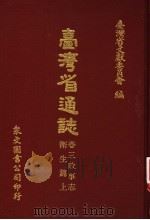 台湾省通志  卷3  政事志  卫生篇  上   1972  PDF电子版封面    台湾省文献委员会编 