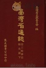 台湾省通志  卷3  政事志  卫生篇  下   1972  PDF电子版封面    台湾省文献委员会编 