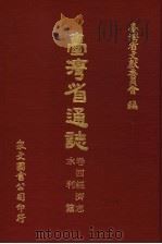 台湾省通志  卷4经济志  水利篇   1971  PDF电子版封面    台湾省文献委员会编 