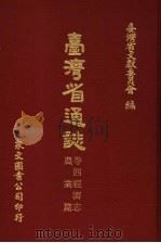 台湾省通志  卷4经济志  农业篇   1972  PDF电子版封面    台湾省文献委员会编 