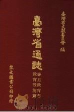 台湾省通志  卷5教育志  教育设施篇   1970  PDF电子版封面    台湾省文献委员会编 