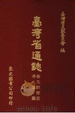 台湾省通志  卷5教育志  考选篇（1973 PDF版）