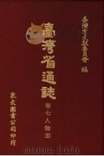 台湾省通志  卷7人物志   1970  PDF电子版封面    台湾省文献委员会编 