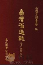 台湾省通志  卷8同胃志  中   1972  PDF电子版封面    台湾省文献委员会编 