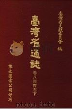 台湾省通志  卷8同胃志  下   1972  PDF电子版封面    台湾省文献委员会编 
