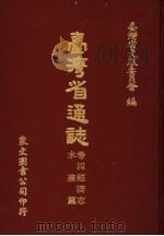 台湾省通志  卷4经济志  水产篇   1969  PDF电子版封面    台湾省文献委员会编 
