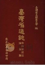 台湾省通志  卷4经济志  矿业篇（1969 PDF版）
