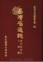 台湾省通志  卷4经济志  工业篇（1971 PDF版）