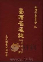 台湾省通志  卷4经济志  交通篇（1969 PDF版）