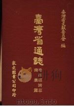 台湾省通志  卷4经济志  商业篇（1970 PDF版）