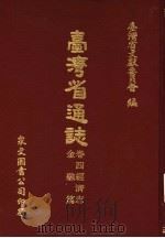 台湾省通志  卷4经济志  金融篇   1970  PDF电子版封面    台湾省文献委员会编 
