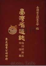 台湾省通志  卷4经济志  物价篇   1970  PDF电子版封面    台湾省文献委员会编 