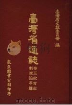 台湾省通志  卷5教育志  制度沿革篇（1970 PDF版）