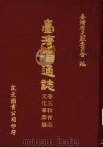 台湾省通志  卷5教育志  文化事业篇   1971  PDF电子版封面    台湾省文献委员会编 