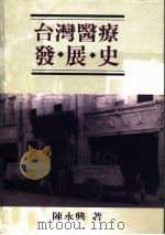 台湾医疗发展史   1997  PDF电子版封面  957696248X  陈永兴著 